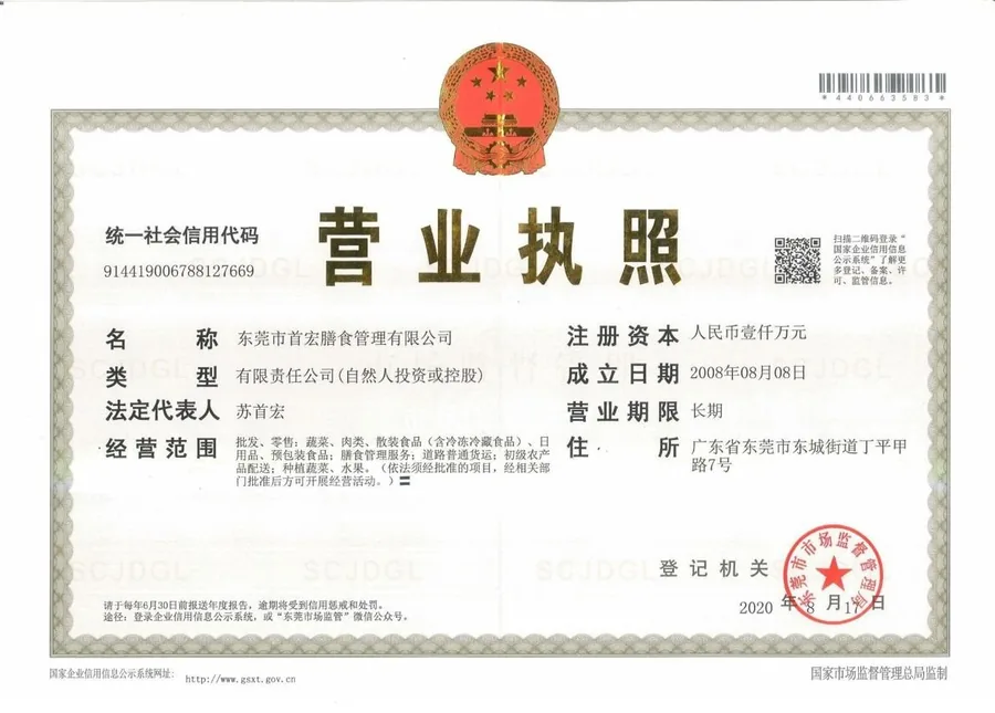 东莞市首宏膳食管理有限公司营业执照（统一社会信用代码 914419006788127669）